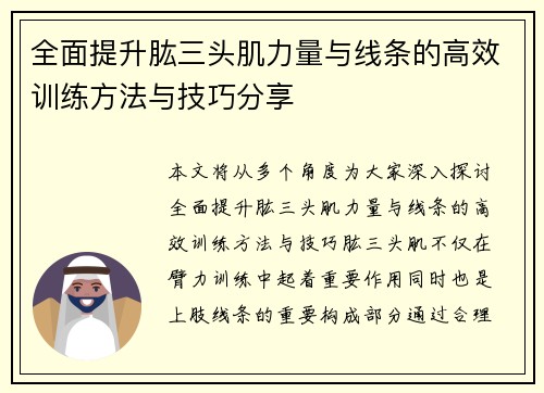全面提升肱三头肌力量与线条的高效训练方法与技巧分享