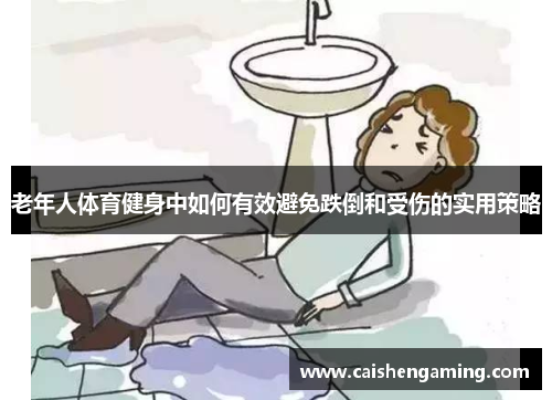 老年人体育健身中如何有效避免跌倒和受伤的实用策略