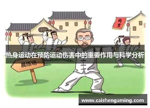 热身运动在预防运动伤害中的重要作用与科学分析