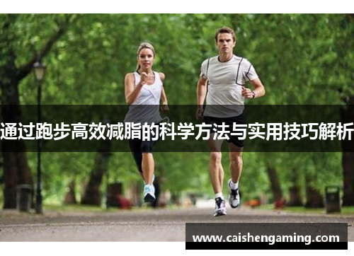 通过跑步高效减脂的科学方法与实用技巧解析