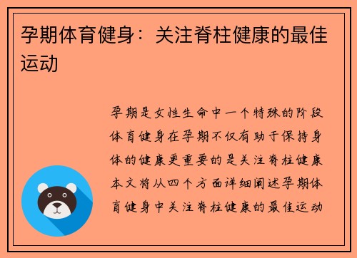 孕期体育健身：关注脊柱健康的最佳运动