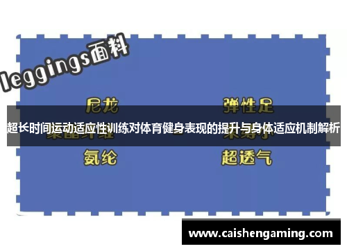 超长时间运动适应性训练对体育健身表现的提升与身体适应机制解析