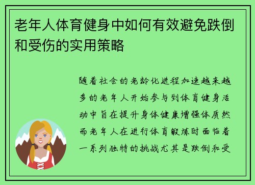 老年人体育健身中如何有效避免跌倒和受伤的实用策略