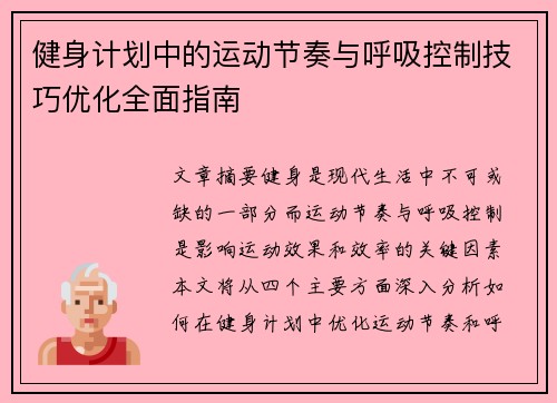 健身计划中的运动节奏与呼吸控制技巧优化全面指南