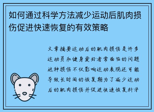 如何通过科学方法减少运动后肌肉损伤促进快速恢复的有效策略
