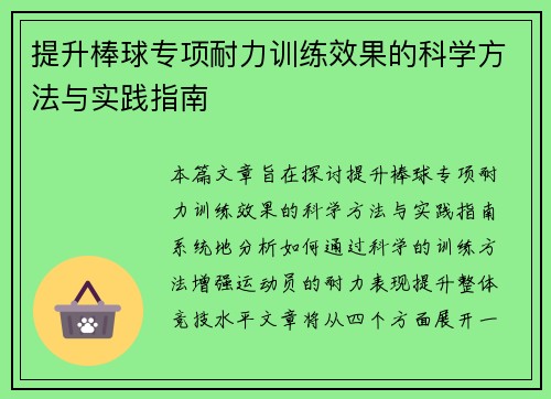 提升棒球专项耐力训练效果的科学方法与实践指南