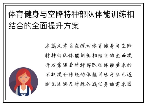 体育健身与空降特种部队体能训练相结合的全面提升方案