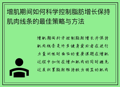 增肌期间如何科学控制脂肪增长保持肌肉线条的最佳策略与方法