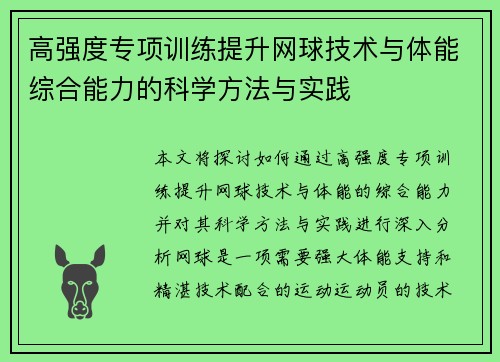 高强度专项训练提升网球技术与体能综合能力的科学方法与实践