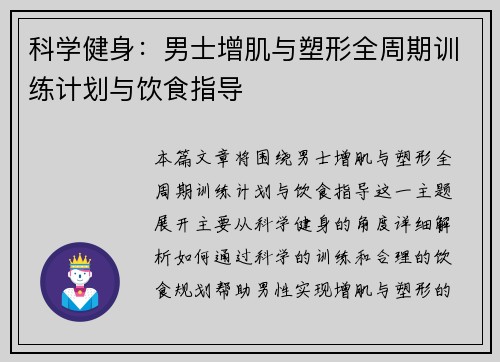 科学健身：男士增肌与塑形全周期训练计划与饮食指导