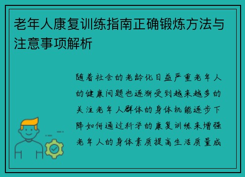 老年人康复训练指南正确锻炼方法与注意事项解析
