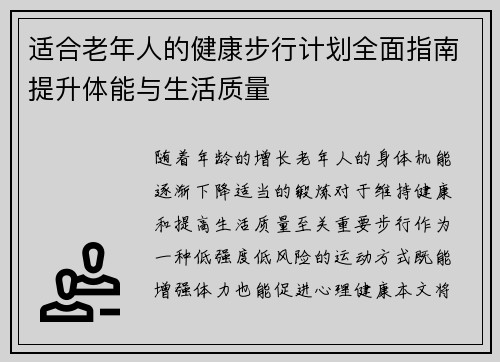 适合老年人的健康步行计划全面指南提升体能与生活质量 适合老年人的健康步行计划全面指南提升体能与生活质量