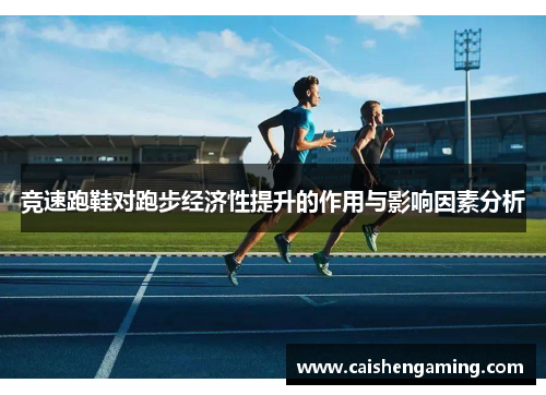 竞速跑鞋对跑步经济性提升的作用与影响因素分析