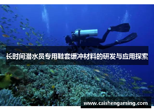 长时间潜水员专用鞋套缓冲材料的研发与应用探索