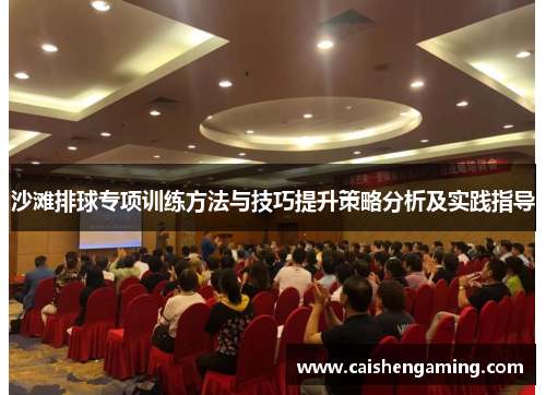 沙滩排球专项训练方法与技巧提升策略分析及实践指导