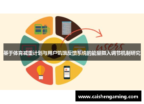 基于体育减重计划与用户饥饿反馈系统的能量摄入调节机制研究