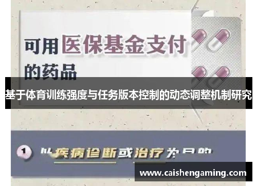 基于体育训练强度与任务版本控制的动态调整机制研究