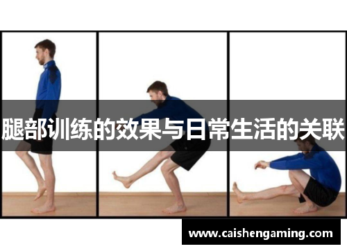 腿部训练的效果与日常生活的关联
