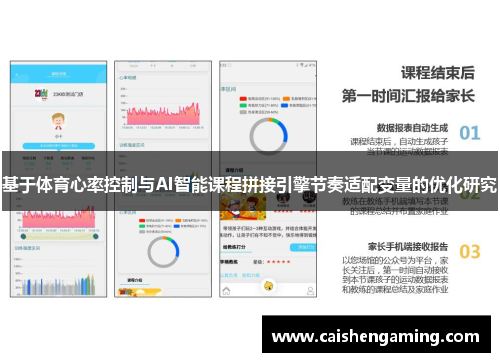 基于体育心率控制与AI智能课程拼接引擎节奏适配变量的优化研究