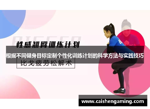 根据不同健身目标定制个性化训练计划的科学方法与实践技巧