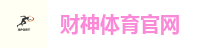 财神体育官网